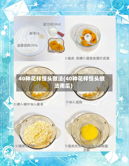 40种花样馒头做法(40种花样馒头做法南瓜)