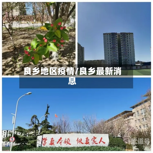 良乡地区疫情/良乡最新消息