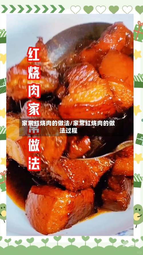 家常红烧肉的做法/家常红烧肉的做法过程