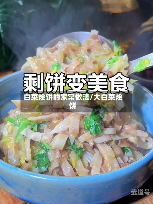 白菜烩饼的家常做法/大白菜烩饼