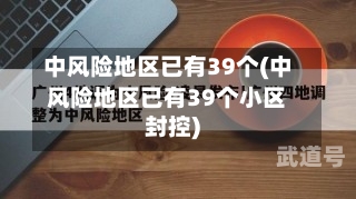中风险地区已有39个(中风险地区已有39个小区封控)