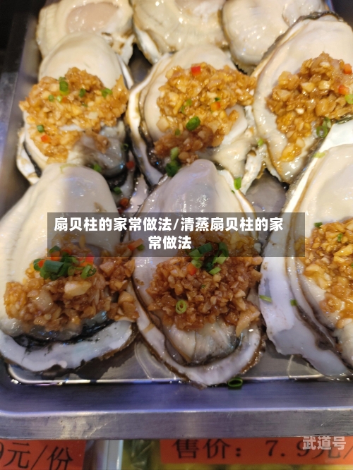 扇贝柱的家常做法/清蒸扇贝柱的家常做法