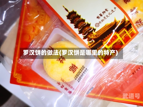 罗汉饼的做法(罗汉饼是哪里的特产)