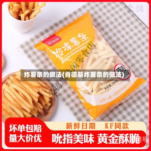 炸薯条的做法(肯德基炸薯条的做法)