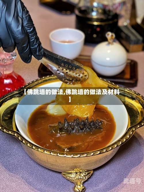 【佛跳墙的做法,佛跳墙的做法及材料】