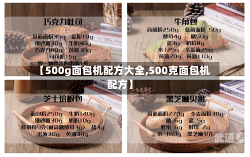 【500g面包机配方大全,500克面包机配方】