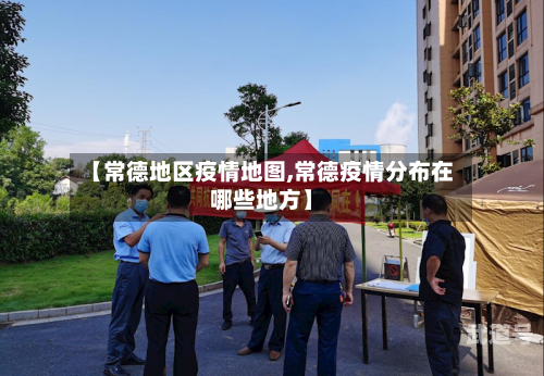 【常德地区疫情地图,常德疫情分布在哪些地方】