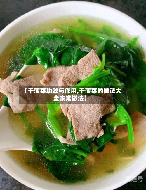 【干菠菜功效与作用,干菠菜的做法大全家常做法】