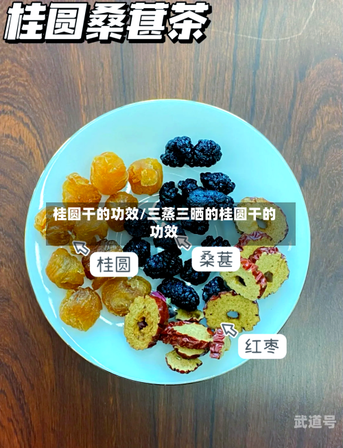 桂圆干的功效/三蒸三晒的桂圆干的功效