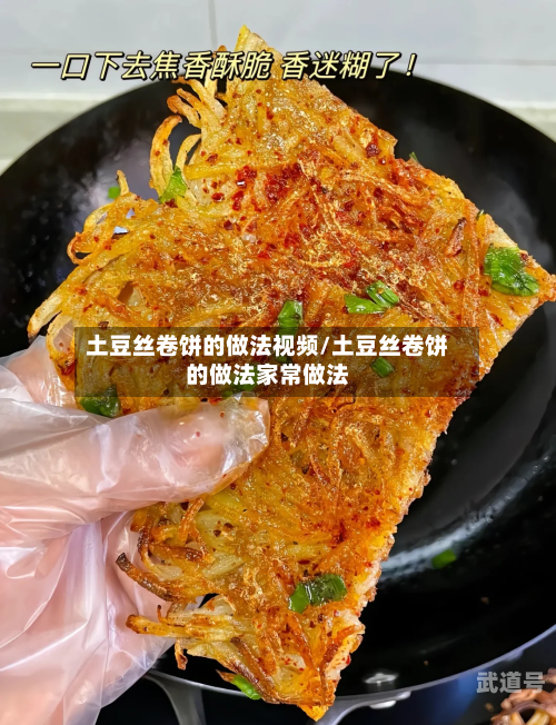 土豆丝卷饼的做法视频/土豆丝卷饼的做法家常做法