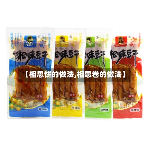 【相思饼的做法,相思卷的做法】