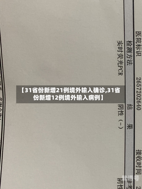【31省份新增21例境外输入确诊,31省份新增12例境外输入病例】