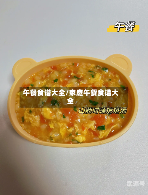 午餐食谱大全/家庭午餐食谱大全