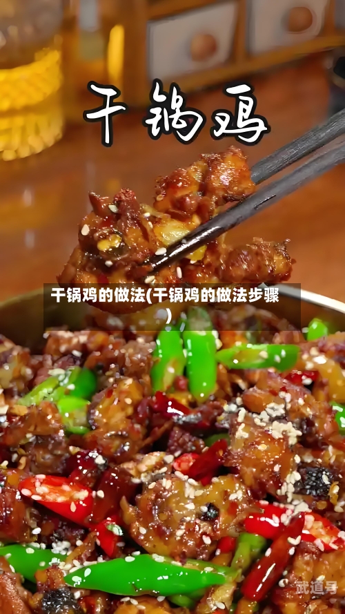 干锅鸡的做法(干锅鸡的做法步骤)