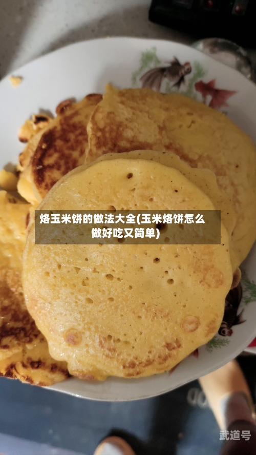 烙玉米饼的做法大全(玉米烙饼怎么做好吃又简单)