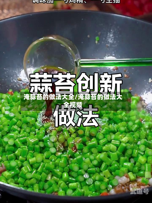 淹蒜苔的做法大全/淹蒜苔的做法大全视频