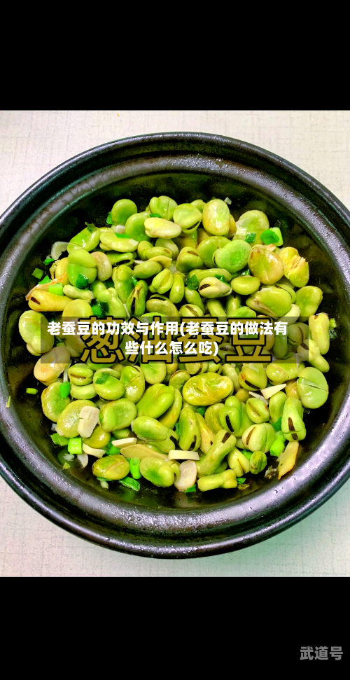 老蚕豆的功效与作用(老蚕豆的做法有些什么怎么吃)