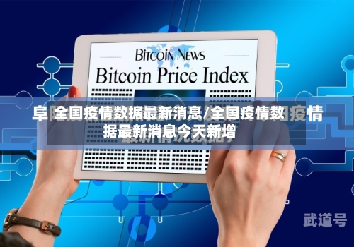 全国疫情数据最新消息/全国疫情数据最新消息今天新增