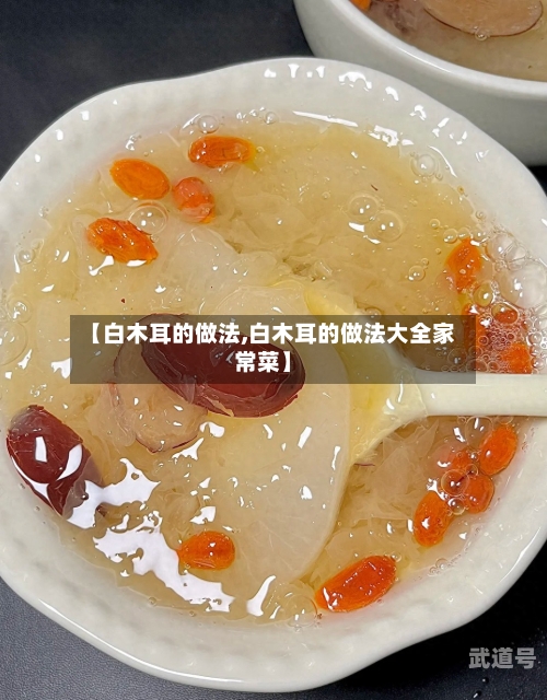 【白木耳的做法,白木耳的做法大全家常菜】