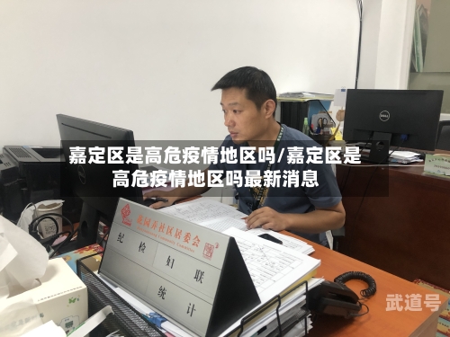 嘉定区是高危疫情地区吗/嘉定区是高危疫情地区吗最新消息