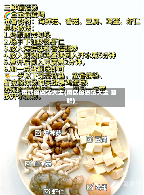 菌菇的做法大全(菌菇的做法大全 图解)