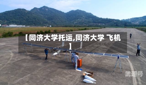 【同济大学托运,同济大学 飞机】