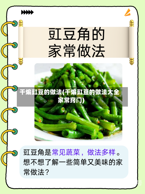 干煸豇豆的做法(干煸豇豆的做法大全家常窍门)