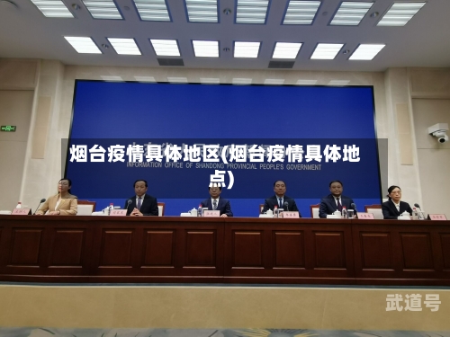 烟台疫情具体地区(烟台疫情具体地点)