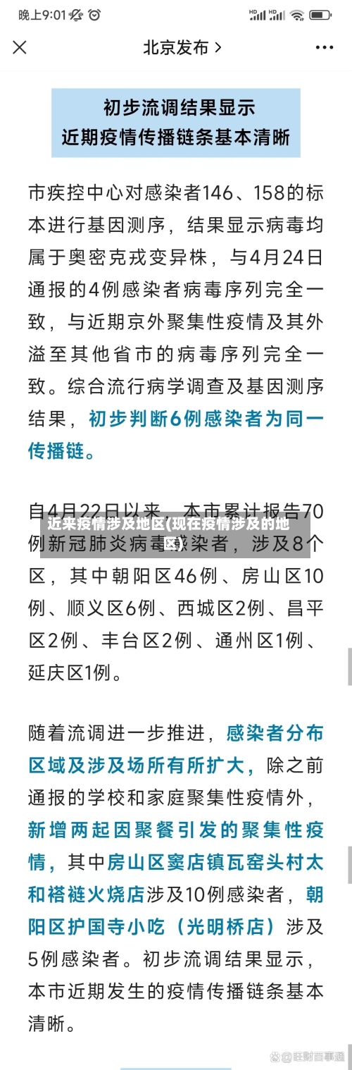 近来疫情涉及地区(现在疫情涉及的地区)