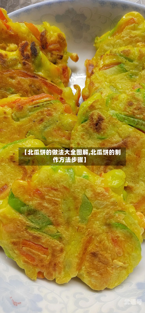 【北瓜饼的做法大全图解,北瓜饼的制作方法步骤】