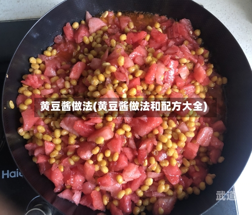 黄豆酱做法(黄豆酱做法和配方大全)