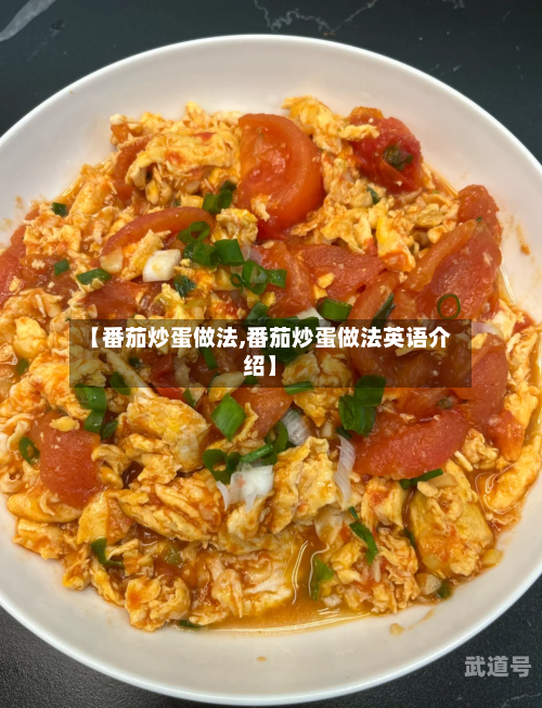 【番茄炒蛋做法,番茄炒蛋做法英语介绍】
