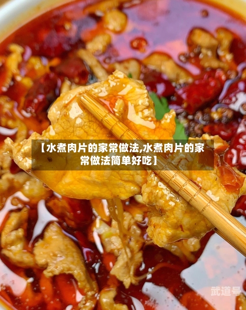 【水煮肉片的家常做法,水煮肉片的家常做法简单好吃】