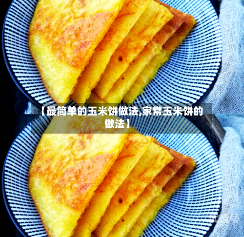 【最简单的玉米饼做法,家常玉米饼的做法】