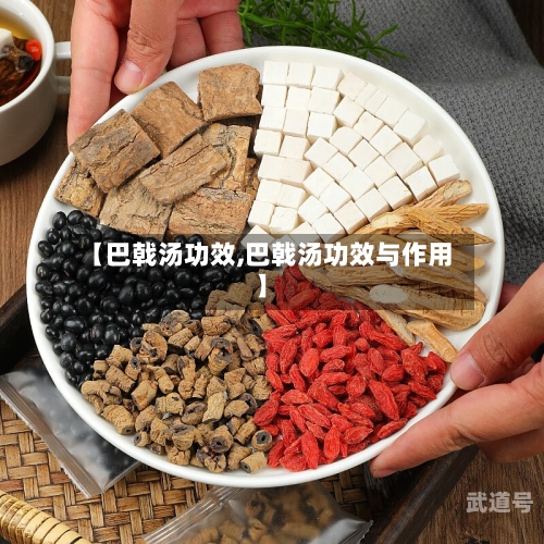 【巴戟汤功效,巴戟汤功效与作用】