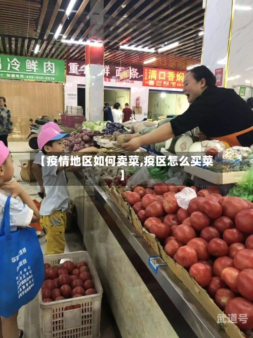 【疫情地区如何卖菜,疫区怎么买菜】
