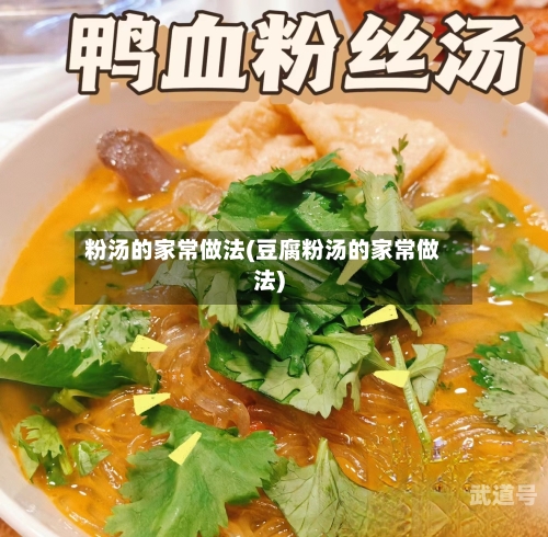 粉汤的家常做法(豆腐粉汤的家常做法)