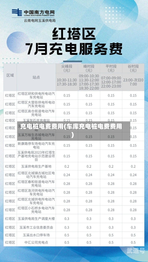充电桩电费费用(车库充电桩电费费用)