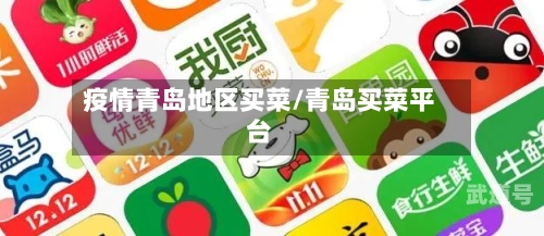 疫情青岛地区买菜/青岛买菜平台
