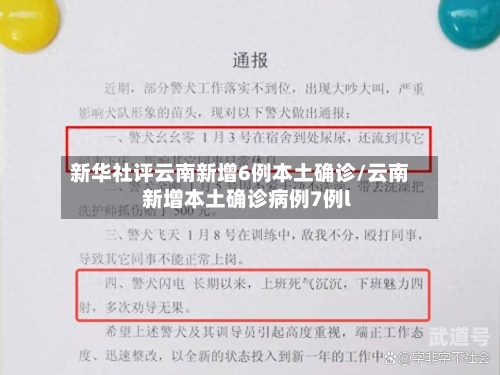 新华社评云南新增6例本土确诊/云南新增本土确诊病例7例l