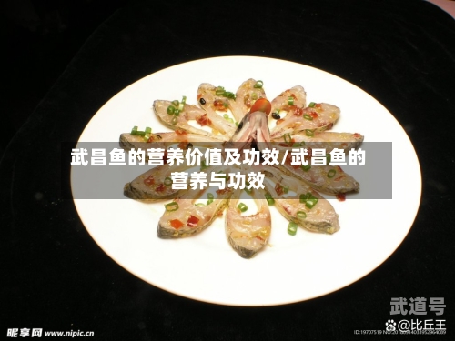 武昌鱼的营养价值及功效/武昌鱼的营养与功效