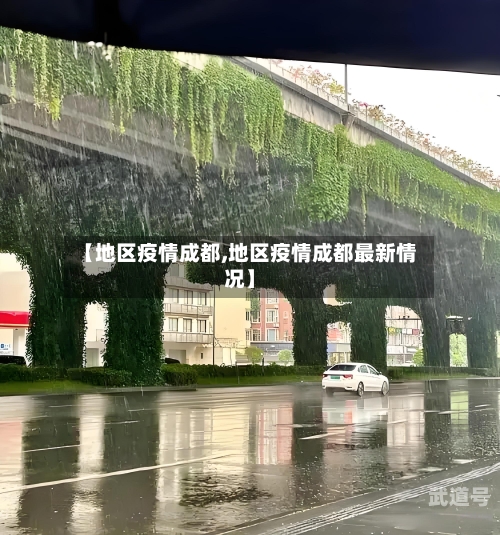 【地区疫情成都,地区疫情成都最新情况】