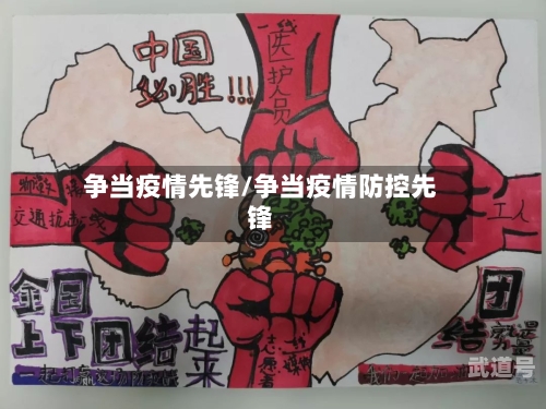 争当疫情先锋/争当疫情防控先锋