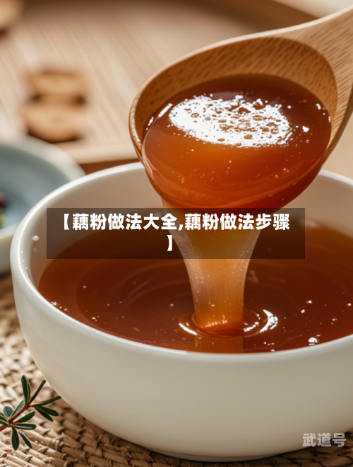 【藕粉做法大全,藕粉做法步骤】