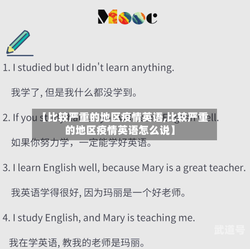 【比较严重的地区疫情英语,比较严重的地区疫情英语怎么说】