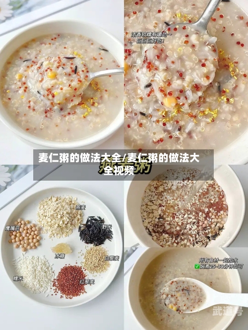 麦仁粥的做法大全/麦仁粥的做法大全视频