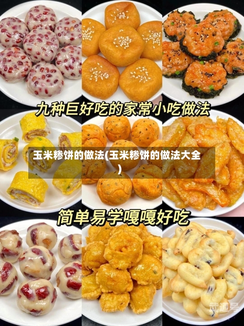 玉米糁饼的做法(玉米糁饼的做法大全)