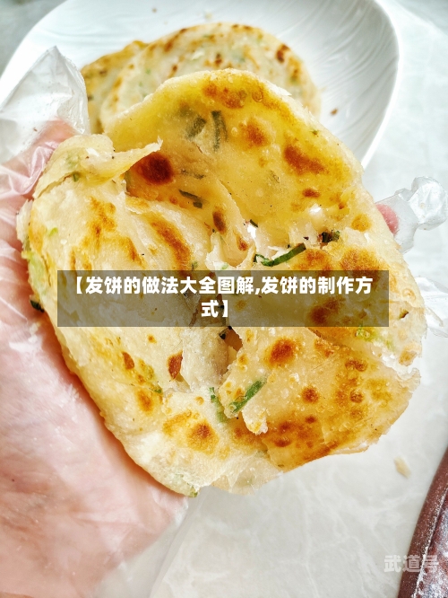 【发饼的做法大全图解,发饼的制作方式】