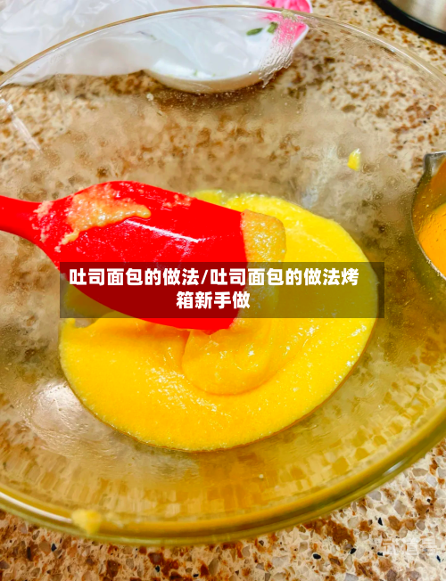 吐司面包的做法/吐司面包的做法烤箱新手做