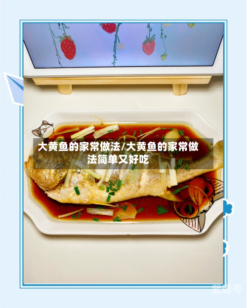 大黄鱼的家常做法/大黄鱼的家常做法简单又好吃